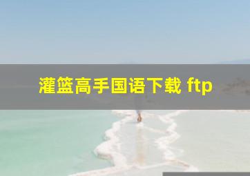 灌篮高手国语下载 ftp